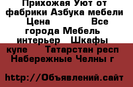 Прихожая Уют от фабрики Азбука мебели › Цена ­ 11 500 - Все города Мебель, интерьер » Шкафы, купе   . Татарстан респ.,Набережные Челны г.